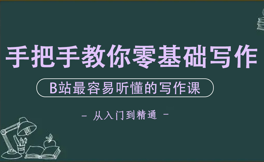 【收藏】手把手教你零基础写作,业余时间月入过万(全套)哔哩哔哩bilibili