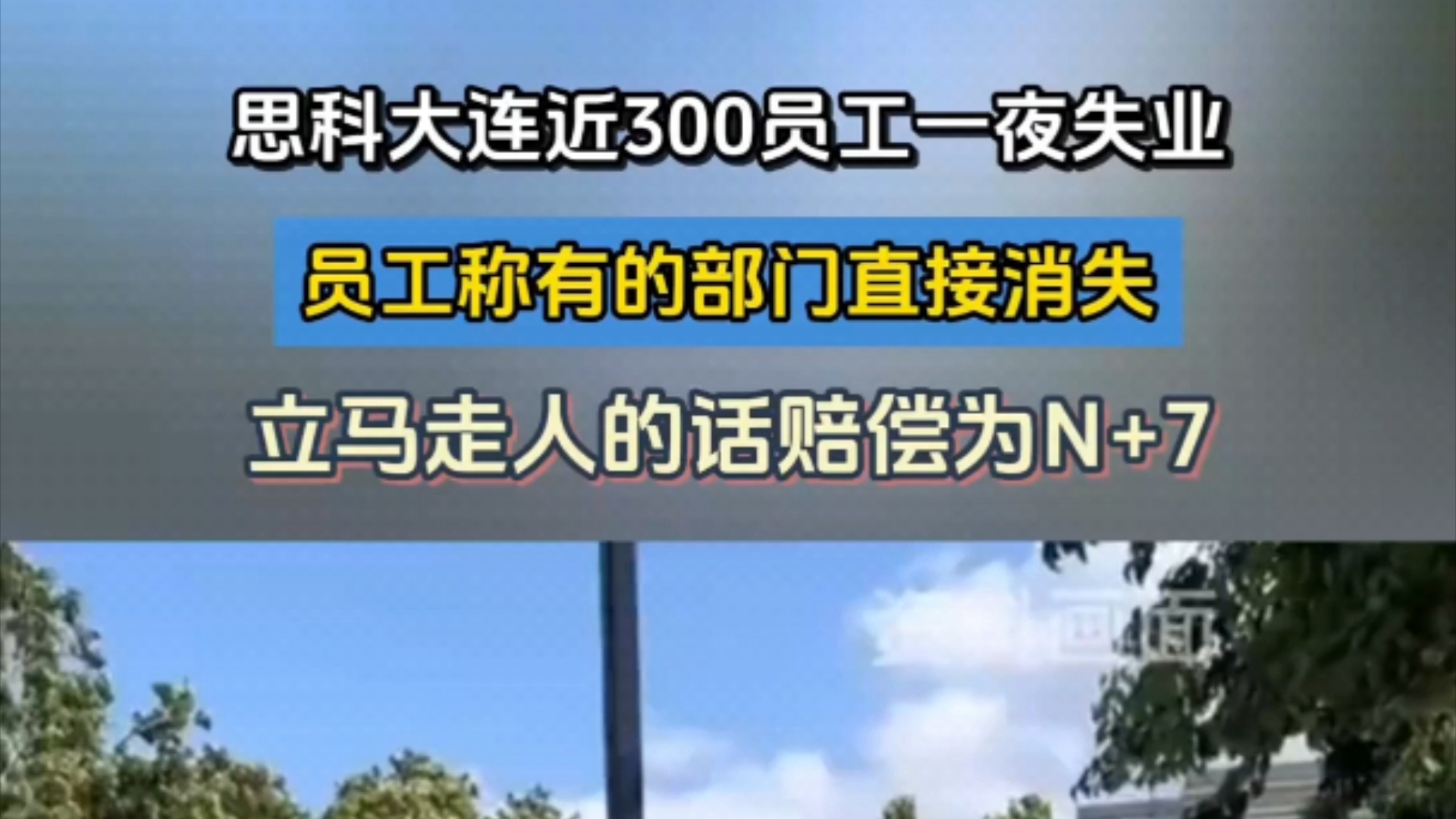 思科大连近300员工一夜失业 员工称有的部门直接消失哔哩哔哩bilibili