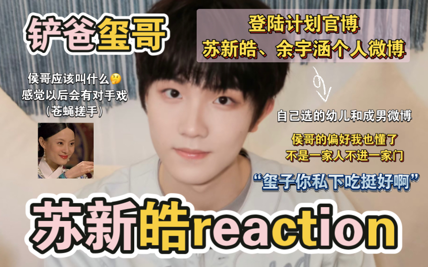 【苏新皓reaction】侯哥看老登+苏“幼儿”和余“成男”的微博,不用引导,是谁冥冥之中又选中了小美?!流水的哥哥 铁打的嘴,感觉以后没一个说话好...