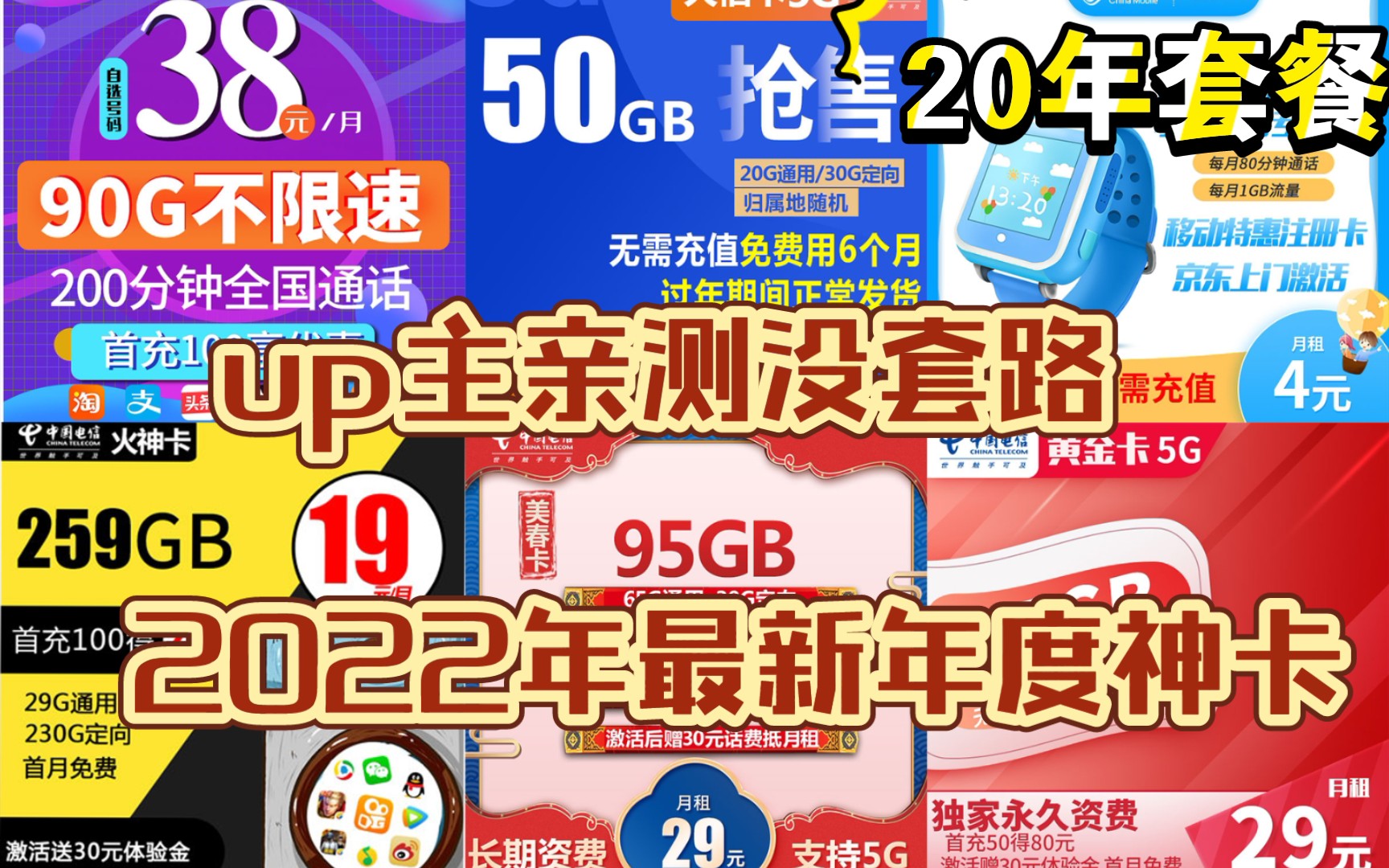 直接免费领取的长期电信流量卡他又又又来了!官方承认的20年套餐哔哩哔哩bilibili