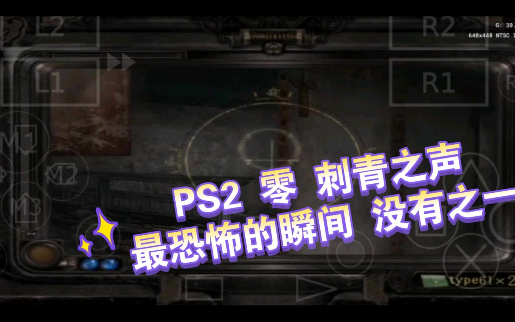 [图]PS2 零 刺青之声 最恐怖的瞬间 没有之一 毫无准备的一闪