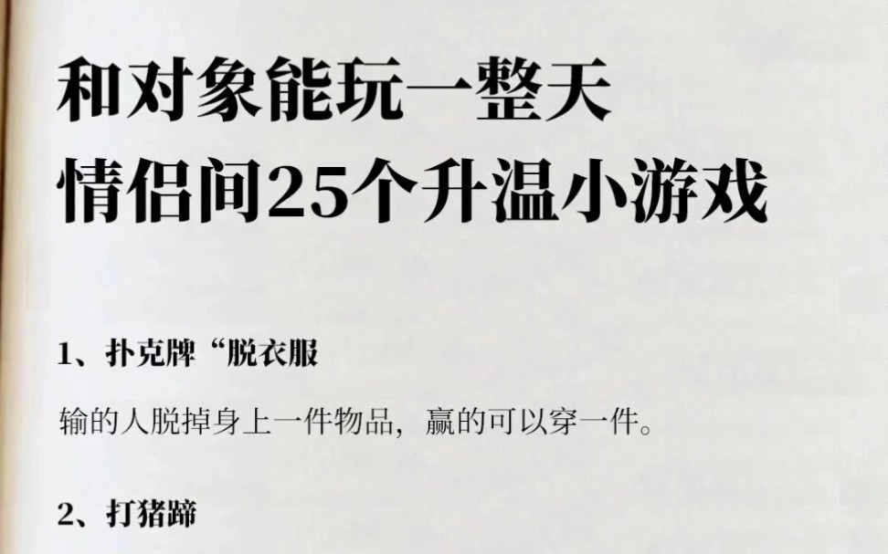 25个情侣升温小游戏!和对象能玩一整天!情侣之间快速升温,增进感情的方法莫过于一起玩游戏了,在游戏中互动,享受游戏的趣味性,保持恋爱的新鲜感...