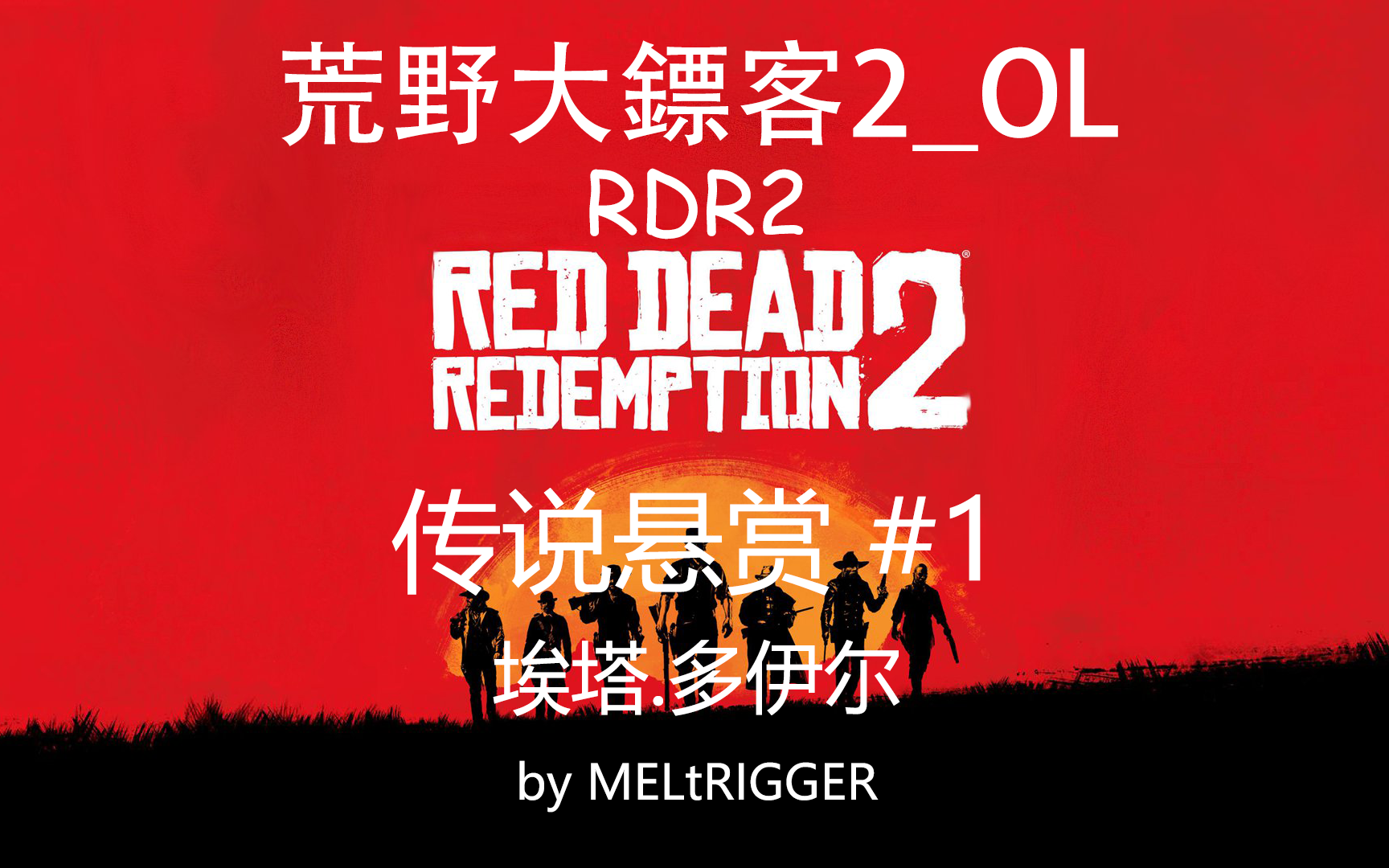 rdr2_ol 传说悬赏#1 埃塔.多伊尔