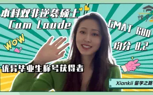 Download Video: 【荷兰留学】普通本科生逆袭Cum Laude的人生蜕变