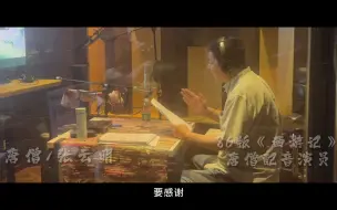 Download Video: 动画短片集《中国奇谭》之《小妖怪的夏天》配音幕后特辑