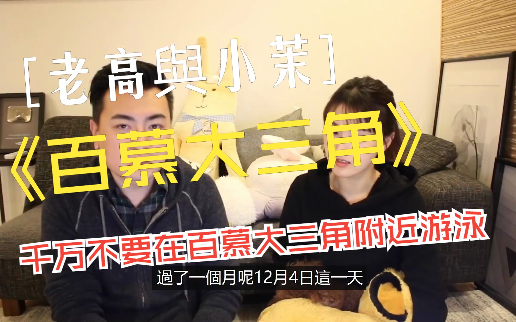 突然消失的百慕大三角 老高與小茉 mr & mrs gao