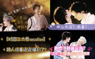 Download Video: ［时代少年团三大势reaction］路人cp体验 祺鑫 文轩 翔霖 各具特色？没有安全距离？不寻常浪漫？氛围感拉扯？磕生磕死!我超能磕到？