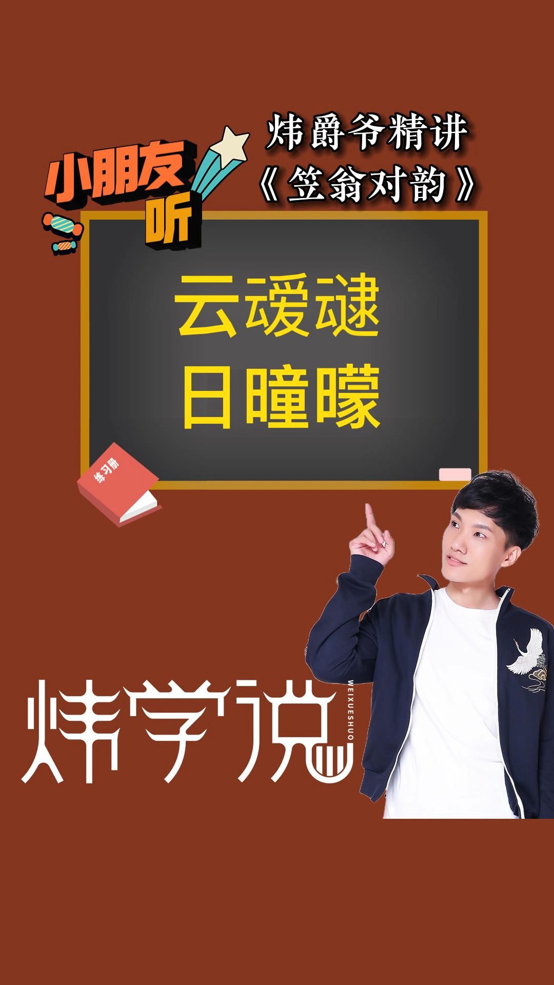 小朋友听|《笠翁对韵》云叆叇 日曈曚哔哩哔哩bilibili