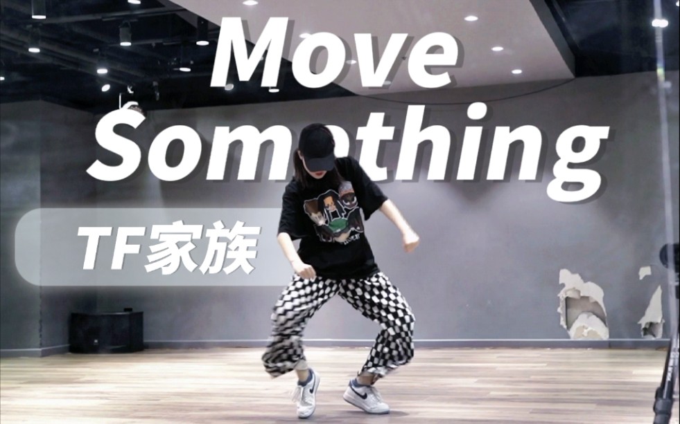 [图]【TF家族三代】超级难的Move Something