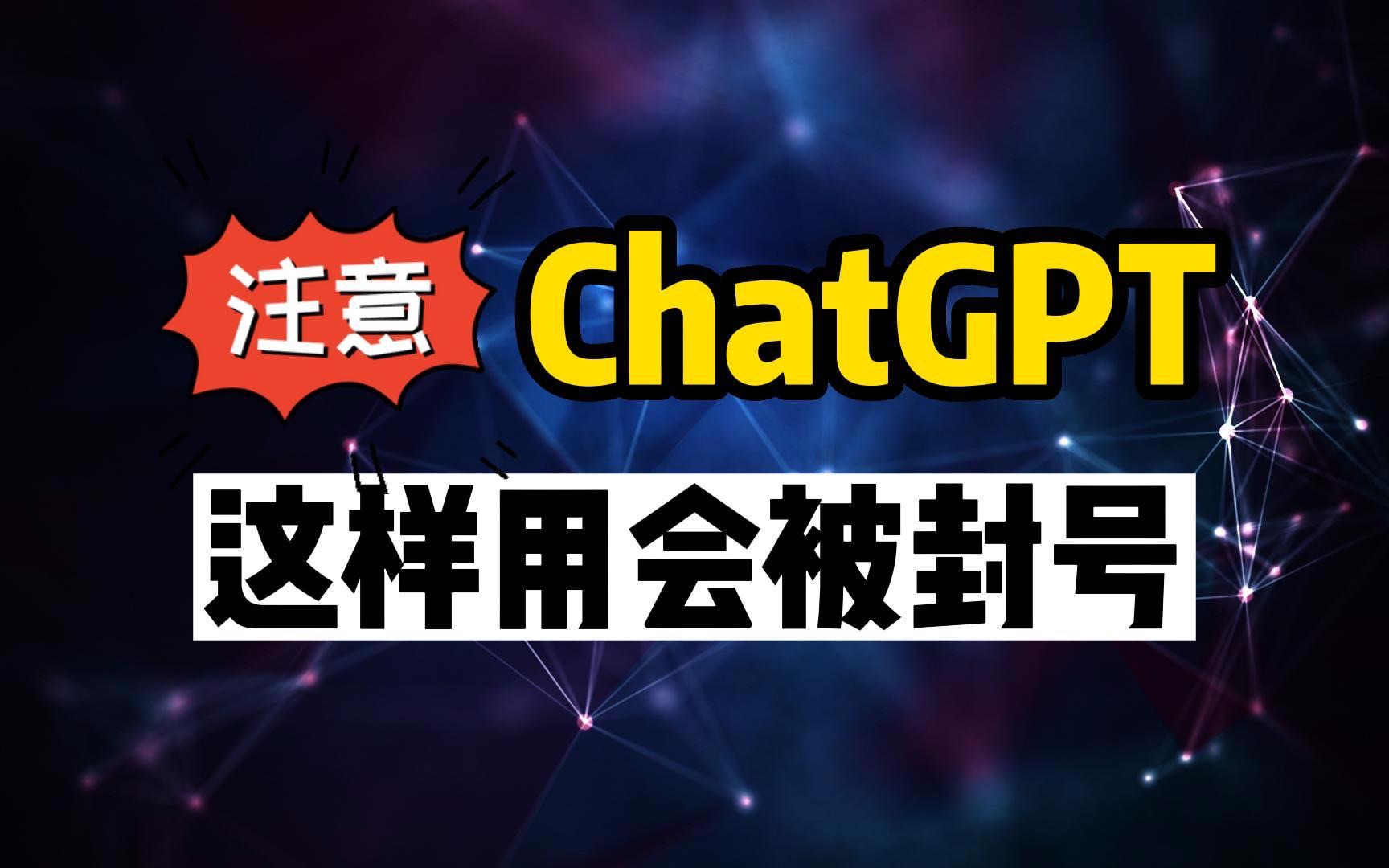 ChatGPT大规模封号,为什么有的人没事?哪些坑一定不能踩哔哩哔哩bilibili