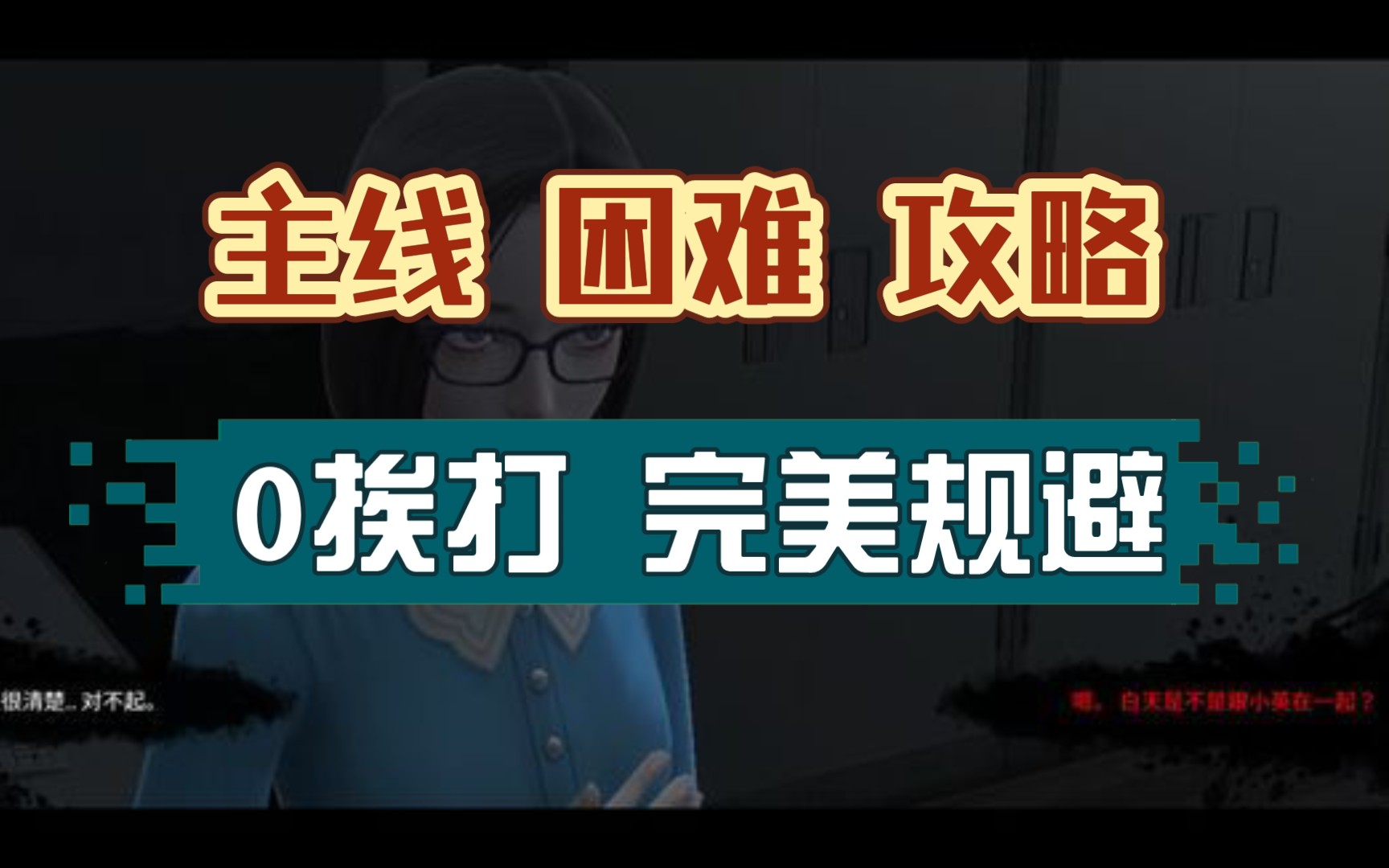 [图]【恐怖学校:白色情人节】（手机版）困难难度 主线攻略 0挨打 带剧情