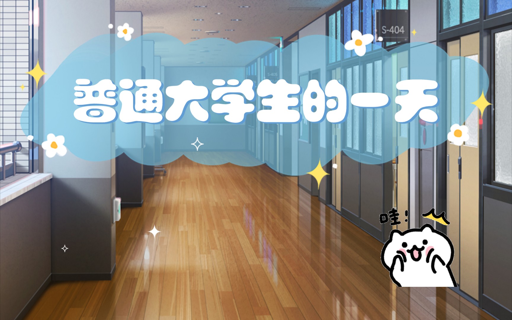 普通大学生的一天