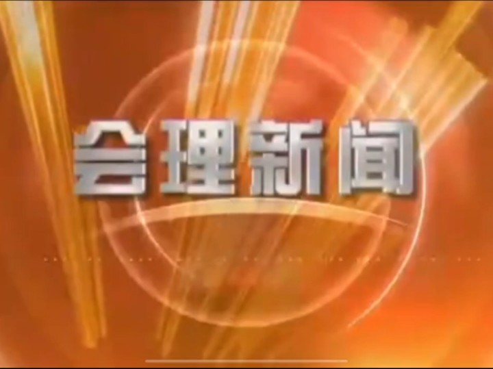 四川省凉山彝族自治州会理县(现会理市)电视台《会理新闻》片头哔哩哔哩bilibili