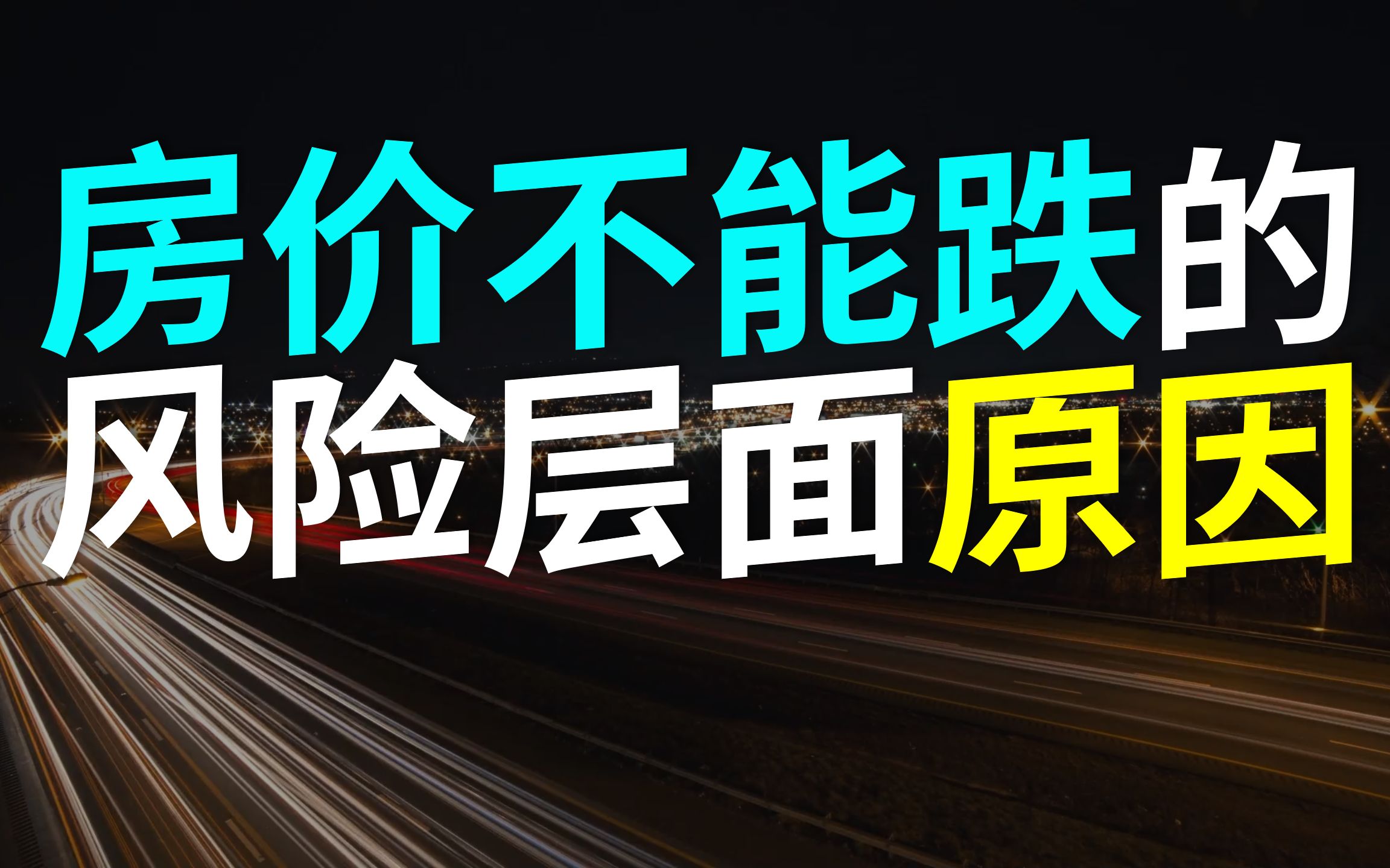 4.金融资源为何再次向房地产倾斜?得从系统性风险角度理解【局中橘hackreality】哔哩哔哩bilibili