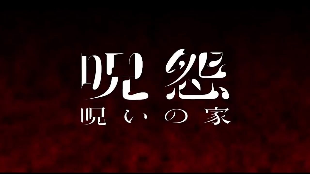 深度解析 2020咒怨:诅咒之家「多重时间线」让人脑洞大开!哔哩哔哩bilibili