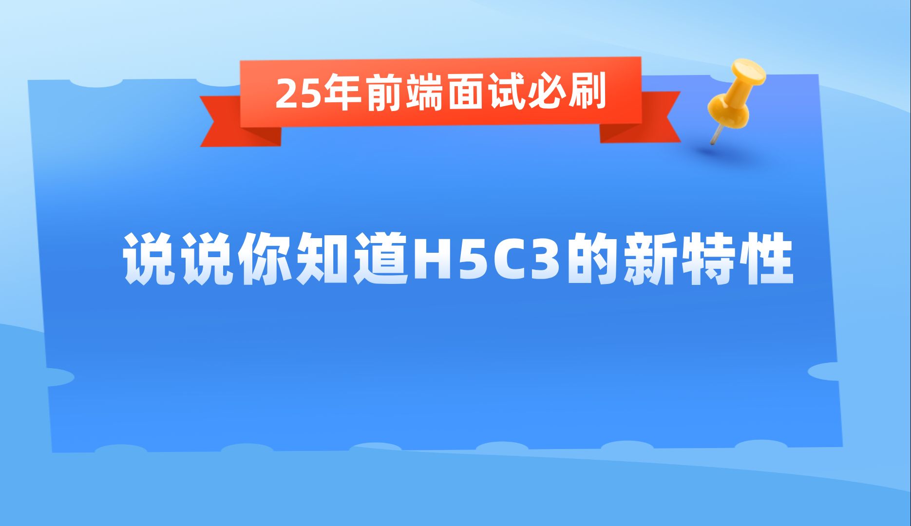 【25年前端高频面试题】说说你知道H5C3的新特性哔哩哔哩bilibili