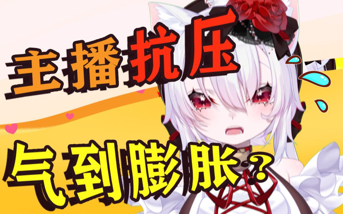 主播抗压直播,气到膨胀!哔哩哔哩bilibili