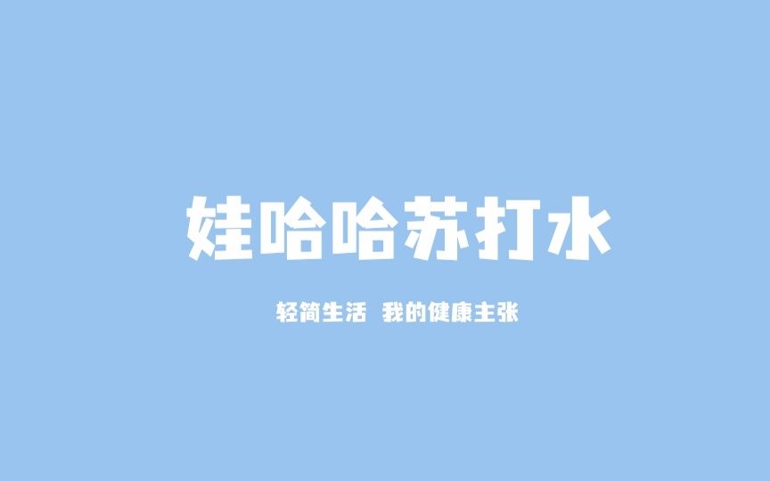 【动画广告】娃哈哈苏打水哔哩哔哩bilibili