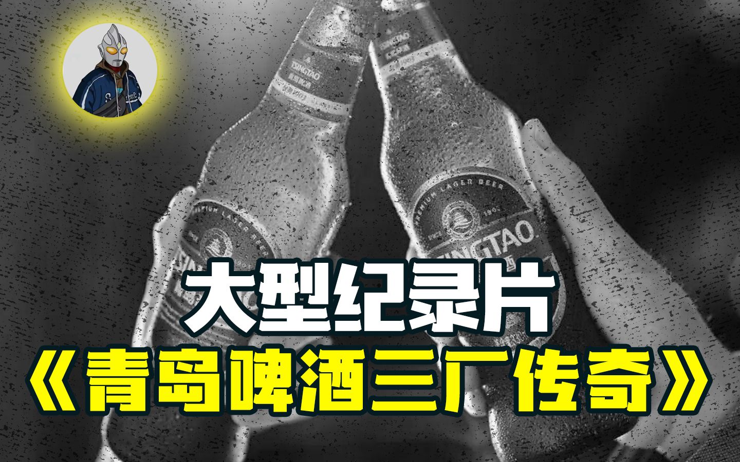 [图]大型纪录片《青岛啤酒三厂传奇》持续为您热播中... #青岛啤酒 #工人 #麦克阿瑟 #纪录片