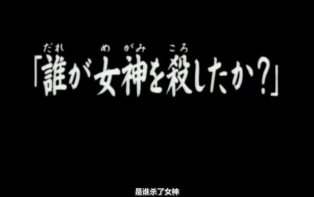 [图]055話  誰が女神を殺したか？ 金田一少年高清粤语