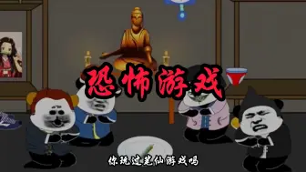 恐怖游戏 "白天刷不到晚上躲不掉