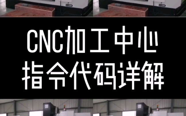 CNC加工中心指令代码详解哔哩哔哩bilibili