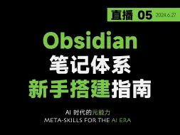 Скачать видео: 从零开始教你搭建 Obsidian 笔记体系！【直播回放】