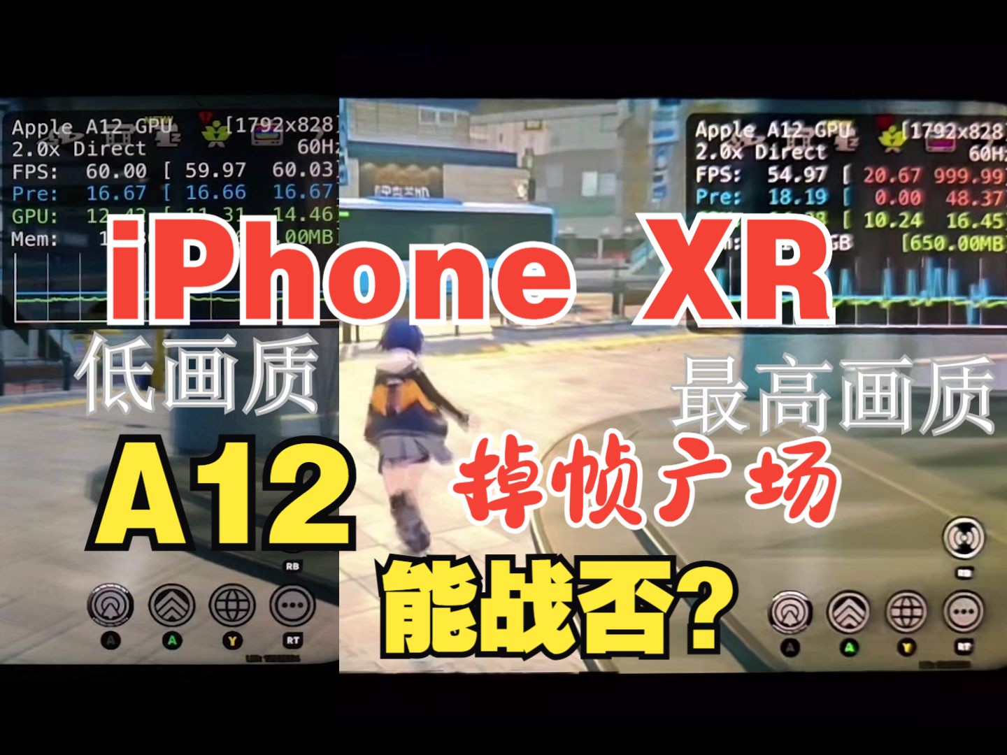 它不是只普通的A12,是有单层主板的A12,是改过散热的A12 iPhone XR 绝区零 掉帧广场 跑图帧率手机游戏热门视频