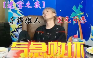 Download Video: 【迷雾之夜】李斯骗李锦狼人被DQ精选片段