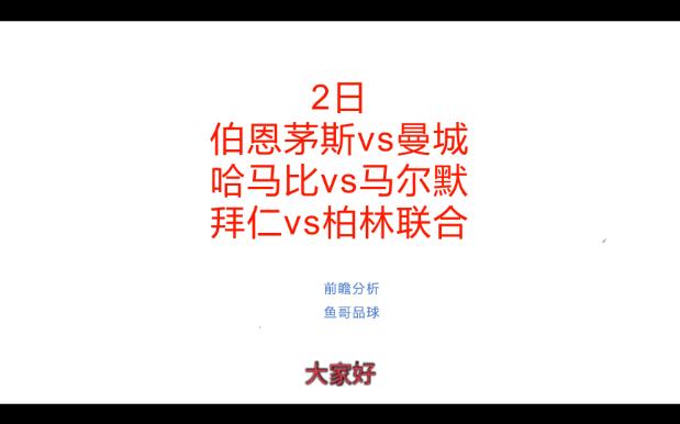 2日前瞻预测,伯恩茅斯vs曼城、哈马比vs马尔默、拜仁vs柏林联合哔哩哔哩bilibili