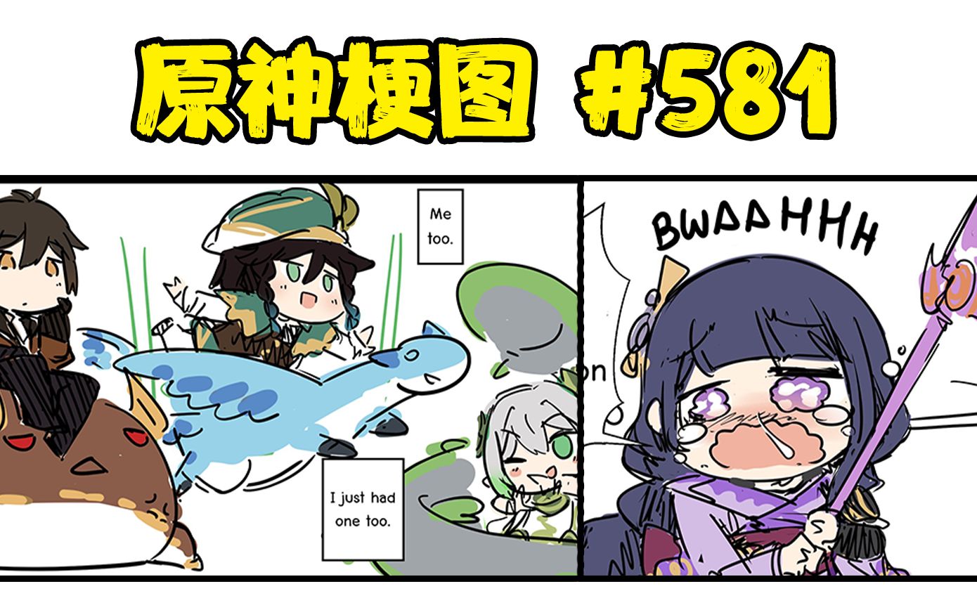 【原神梗图】小雷电:好气哦!#581