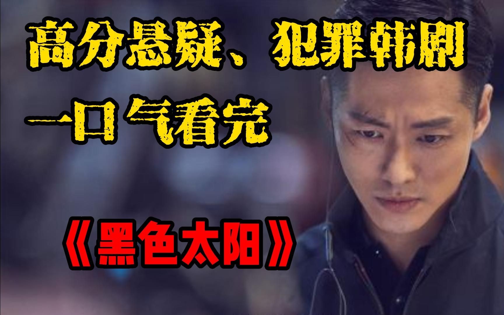 一口气看完高分悬疑犯罪韩剧《黑色太阳》