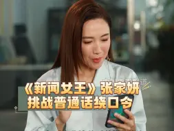 Download Video: 李施嬅挑战普通话绕口令 不愧是《新闻女王》张家妍