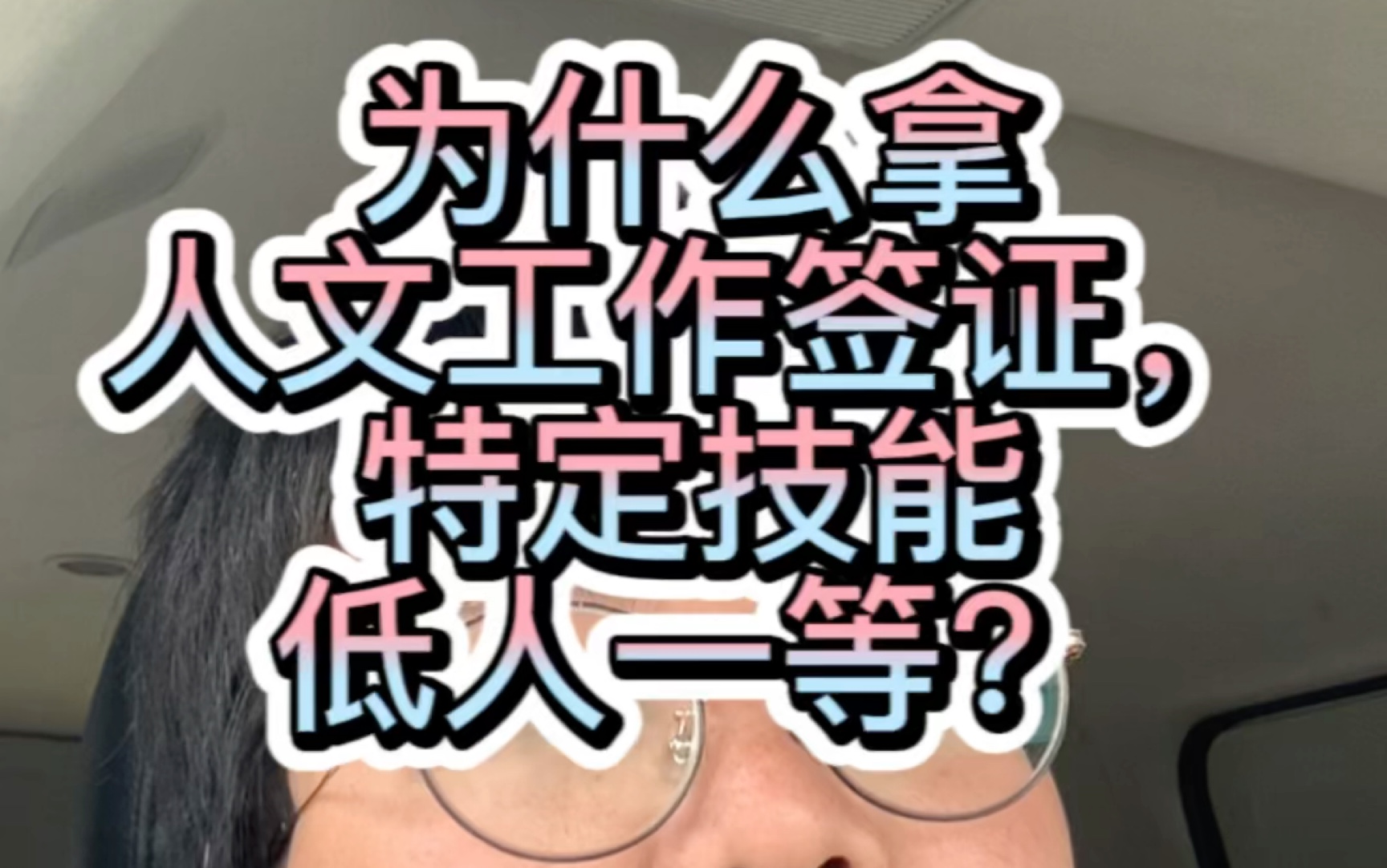 【一分钟聊日本签证】低人一等?为什么拿人文工作签证 ,不优先特定技能 日本留学 日本就业 日本找工作哔哩哔哩bilibili