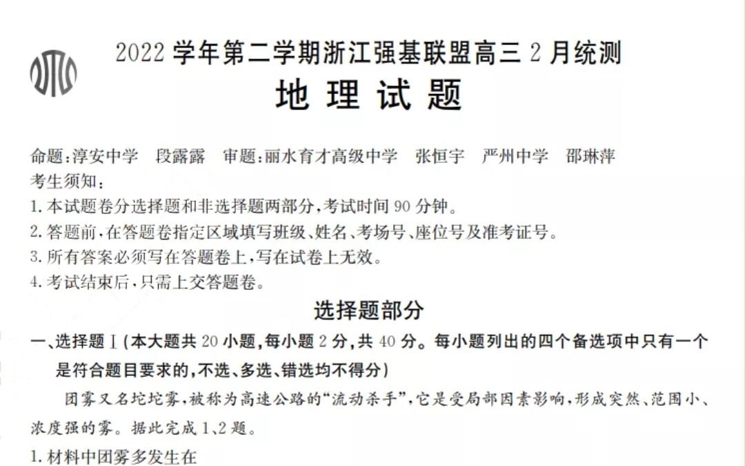 2022学年第二学期浙江强基联盟高三二月统测地理试题哔哩哔哩bilibili