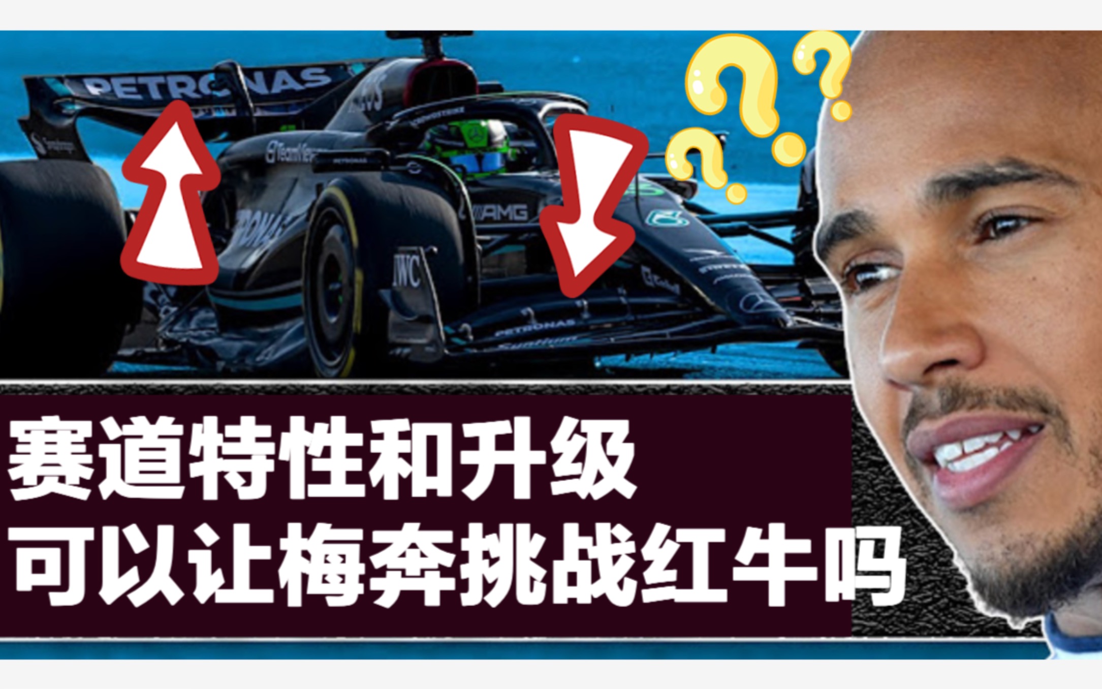 吉达赛道特性和空力套件升级可以让梅赛德斯W14挑战红牛吗?哔哩哔哩bilibili