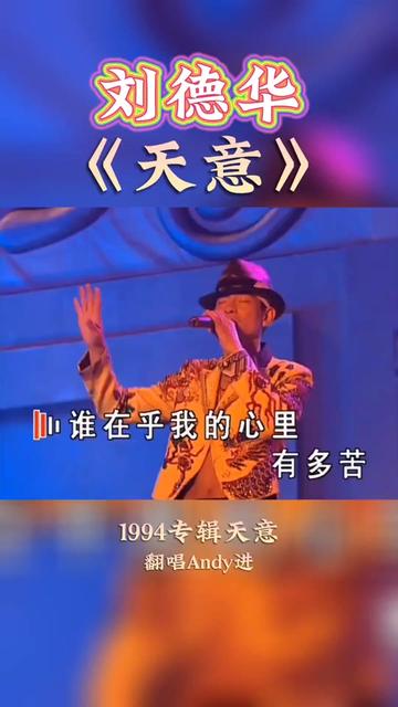 [图]歌曲 翻唱Andy进 刘德华1994专辑《天意》 1天意2友谊历久一样浓3没有人可以像你4等你忘了我是谁5错的都是我6浪花7念旧8我爱的是你9该说的……版