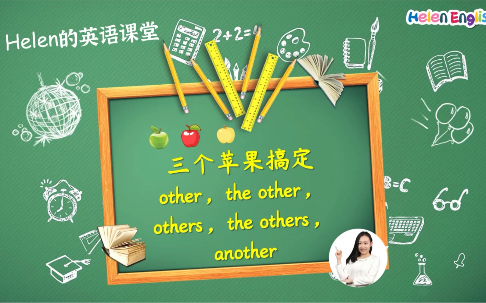 [图]三个苹果搞定other，the other，others，the others，another