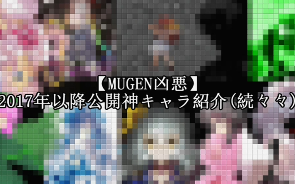 【MUGEN凶悪】2017年以降公开神级人物绍介 (再再続)哔哩哔哩bilibili