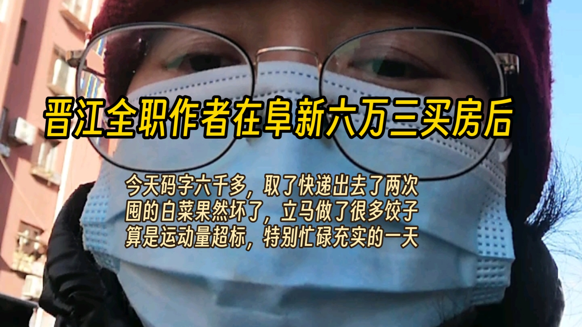 晋江全职作者在阜新全款六万三买房后:今天来了两个特别漂亮的竹篮子,点了大润发的外卖中午吃卷饼了.囤的白菜果然坏了,赶快做饺子了.码字六千...