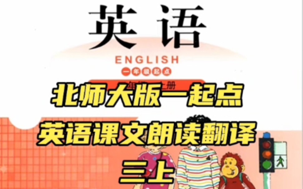 北师大版小学英语课文朗读翻译跟读 三年级上册下册哔哩哔哩bilibili