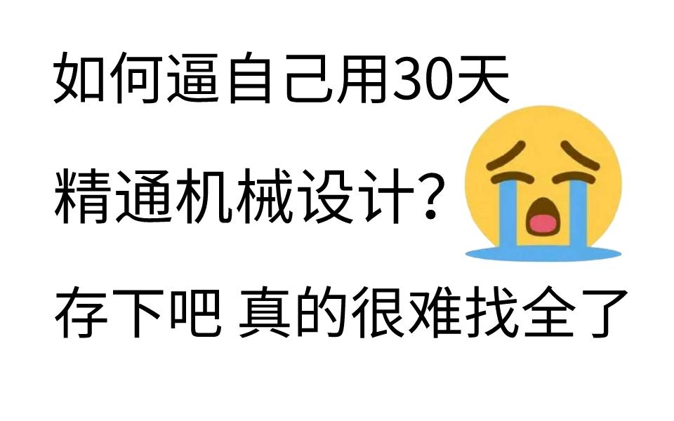 [图]【2023零基础】这才是B站最全的机械设计入门教程，整整200集允许白嫖！全程干货无废话（自学/大学生/）