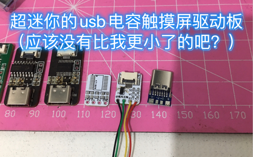 全网最小(大概?) USB电容触摸屏驱动板哔哩哔哩bilibili