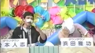 ごっつええ感じ 渣画無字】火曜版ダウンタウンのごっつええ感じ 戦場的友情①-③