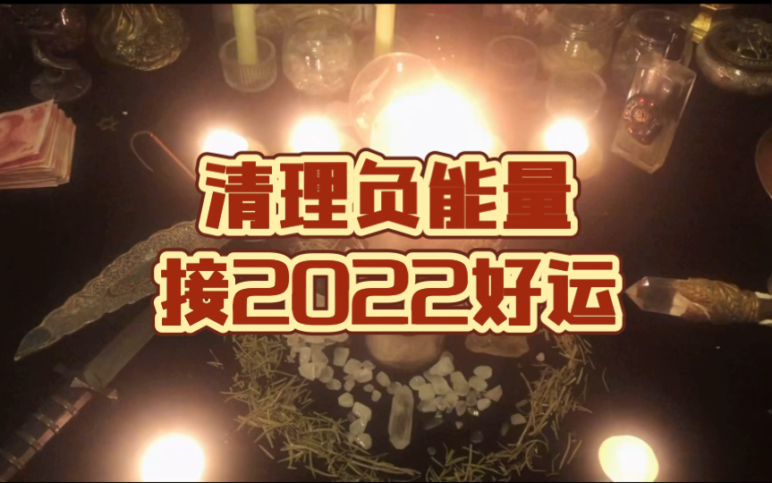 强效清理负能量与业障 去除霉运 赶走小人 让好运流入哔哩哔哩bilibili