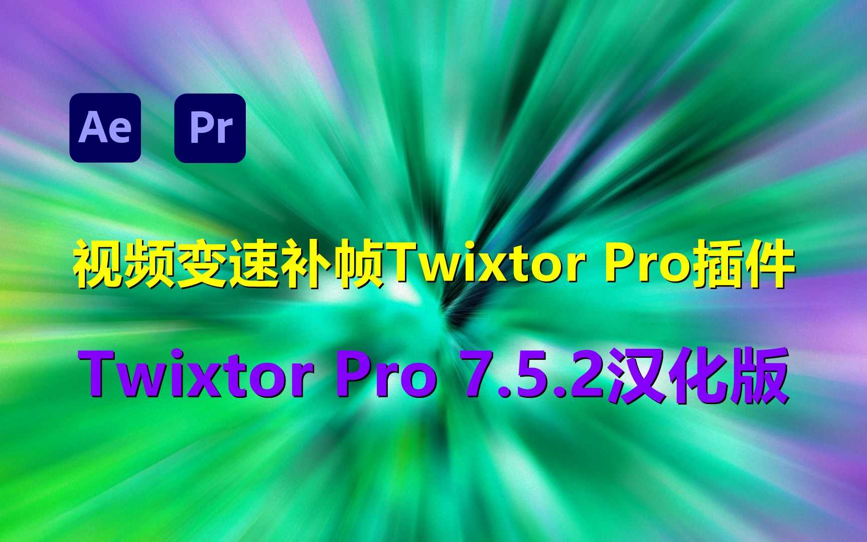 超级慢动作视频变速补帧AE/PR插件!Twixtor Pro 7.5.2汉化版强势来袭!哔哩哔哩bilibili