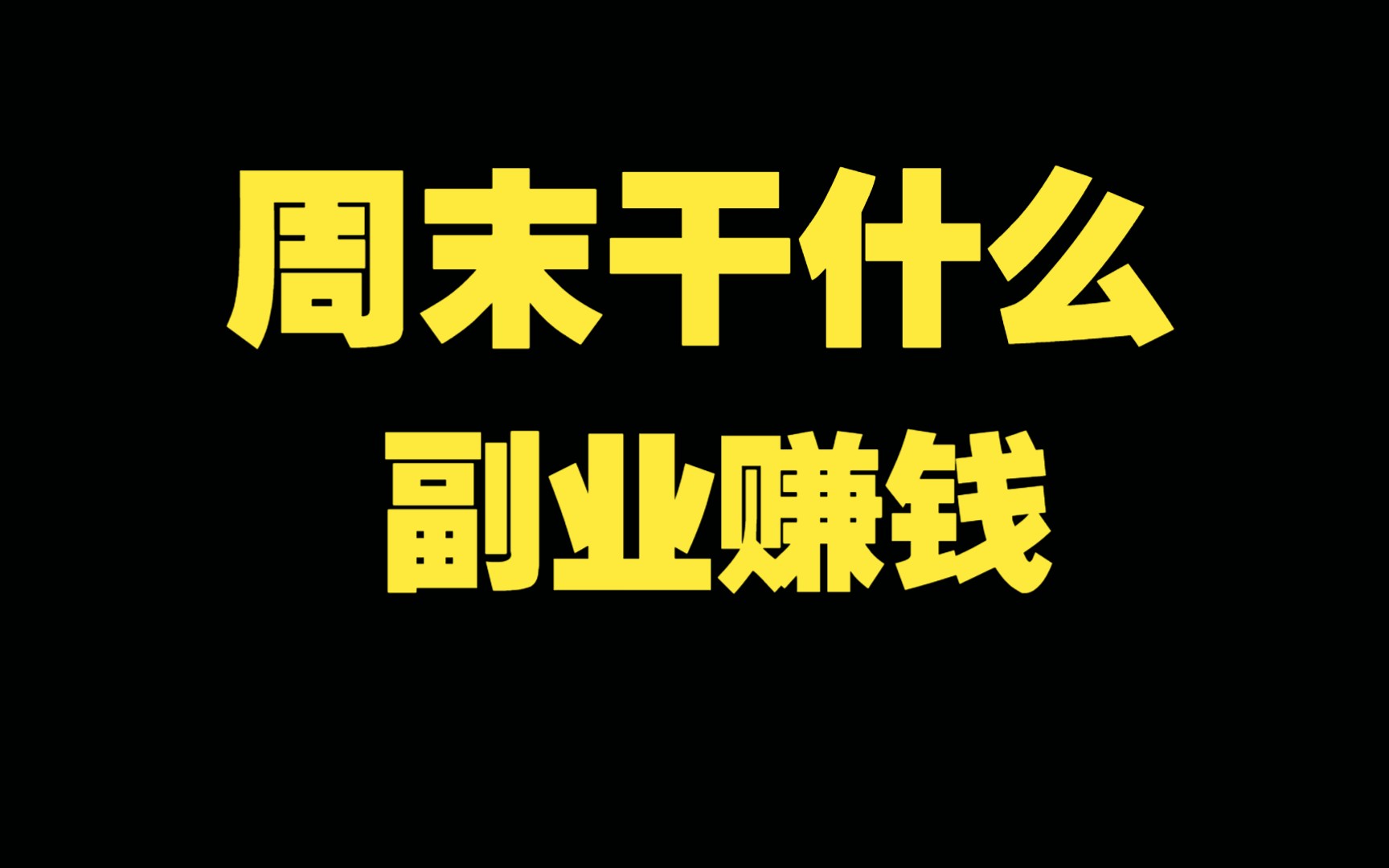 周末干什么副业赚钱?不知道做什么副业的赶紧来看看!哔哩哔哩bilibili