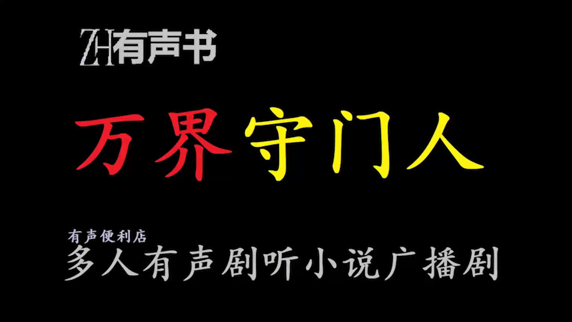 万界守门人笔趣阁txt