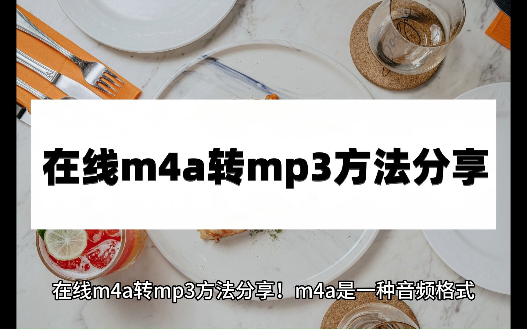 在线m4a转mp3方法分享,这些方法简单又实用哔哩哔哩bilibili