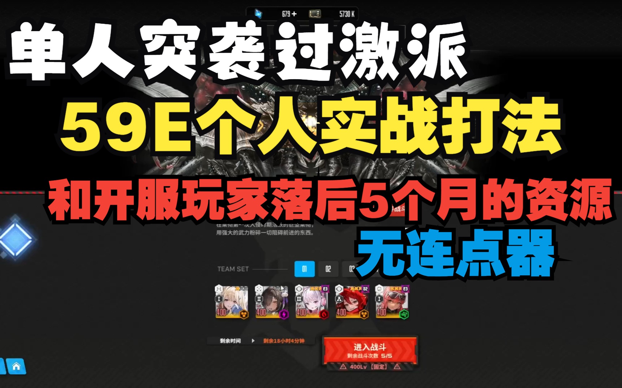 NIKKE:单人突袭过激派个人59E实战打法,无连点器哔哩哔哩bilibili